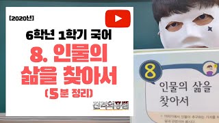 [5분정리] 6학년 1학기 국어 8단원. 인물의 삶을 찾아서 - [진격의홍쌤] / 2020년
