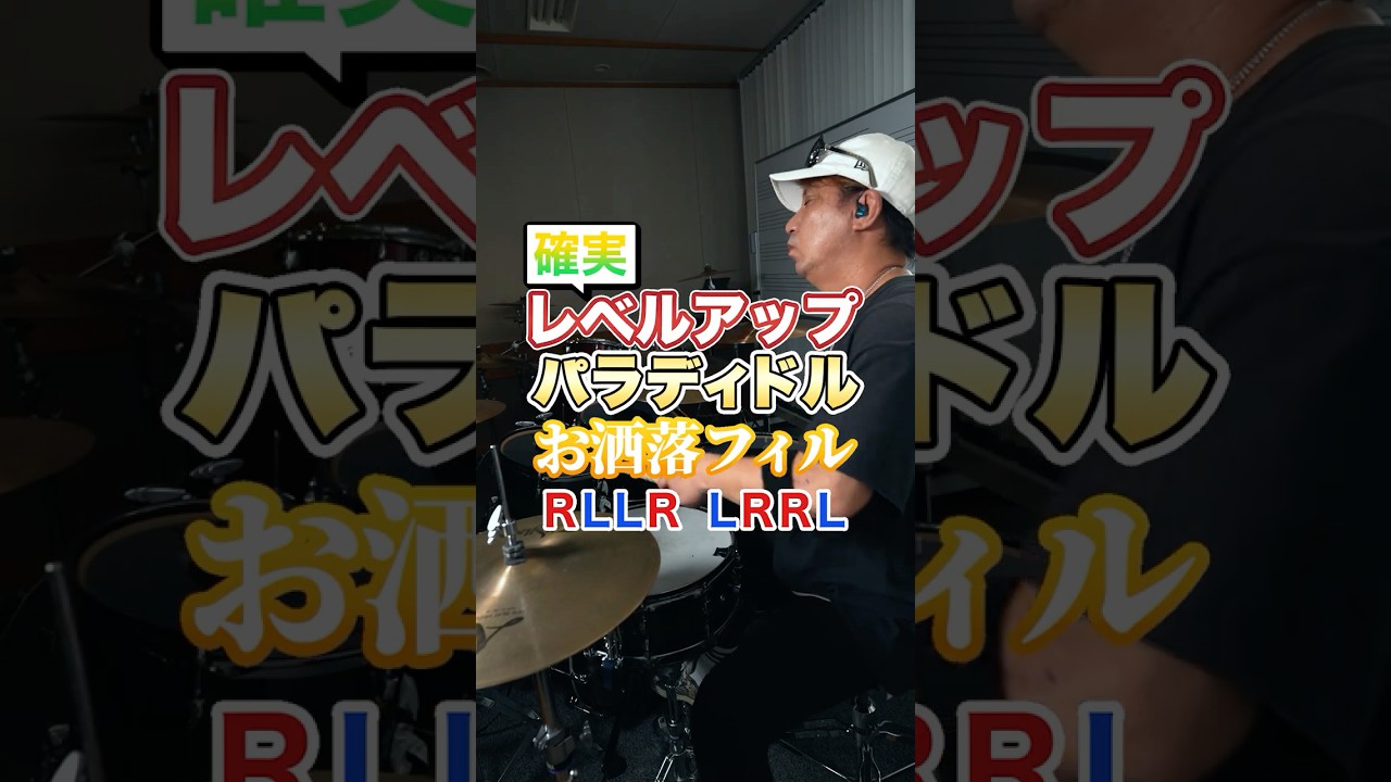 【確実】レベルアップ パラディドル お洒落フィル #ドラム #パラディドル #レベルアップ
