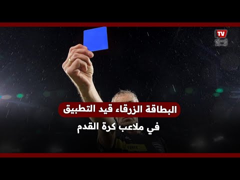 البطاقة الزرقاء قيد التطبيق في ملاعب كرة القدم