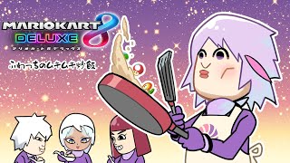 【#マリカにじさんじ杯】せめよん合同練習レチゴ wイブ、ロレ、くず【不破湊/にじさんじ】