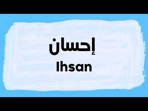 Ihsan meaning and pronunciation in Arabic نطق إحسان باللغة العربية