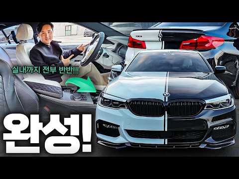 튜닝 값만 1억! 역대급 구독자 이벤트 BMW 5시리즈 완성! 마지막 기회입니다