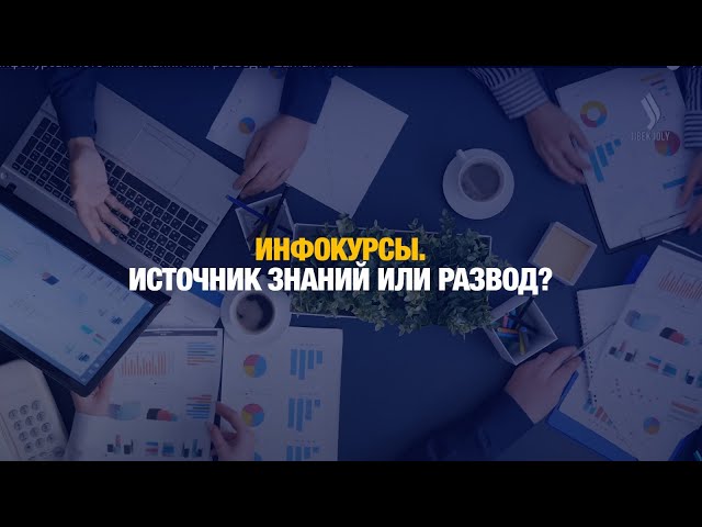 Инфокурсы. Источник знаний или развод?