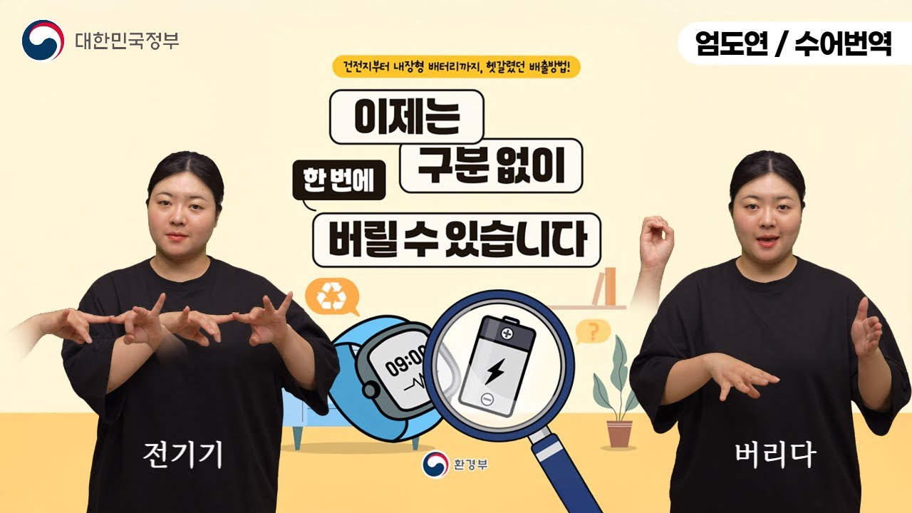 [수어로 알려주는 정책] 건전지, 종류 구분없이 버려요