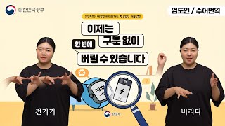 [수어로 알려주는 정책] 건전지, 종류 구분없이 버려요