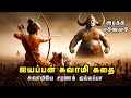 சுவாமி ஐயப்பன் கதை Swami Ayyapan Full Movie In Tamil Ayyappan Swamy 