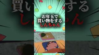 お年玉で買い物をするしんちゃん #映画雑学 #クレヨンしんちゃん #アニメ #雑学