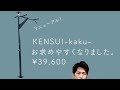 KENSUI-kaku- 紹介動画