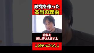 政治団体を作った本当の理由 #ひろゆき #ひろゆき切り抜き
