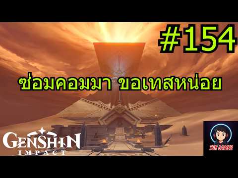 Genshin Impact [2025] Day 154 ซ่อมคอมมา ขอเทสหน่อย #genshinimpact   #torgamer