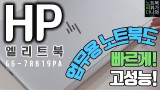 HP 엘리트북 850 G6-7RB19PA (SSD 512GB)_동영상_이미지