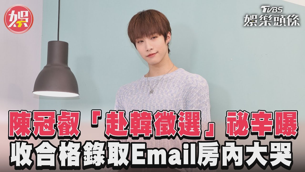 影音／陳冠叡「赴韓徵選」祕辛曝　收合格錄取Email房內大哭