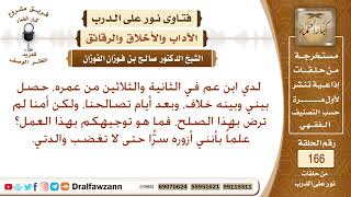 حصل بيني وبين ابن عمي خلاف، ثم تصالحنا، لكن أمي تأبى هذا الصلح، فما التوجيه والحال هذه؟ صالح الفوزان