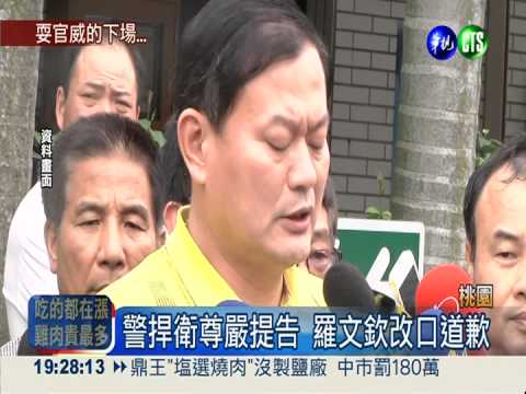 囂張拒檢毆警 羅文欽起訴求重刑