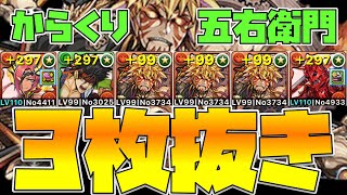 【パズドラ】追い打ち不要のからくり五右衛門3枚抜き編成【スキラゲ7倍】