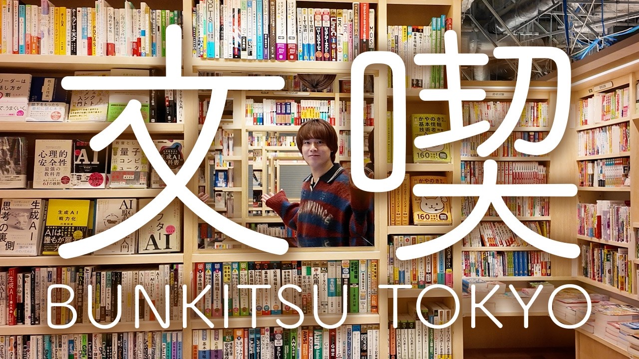 【東京一人時間】圧倒的な世界観を満喫できる入場料のある本屋／BUNKITSU TOKYO ニュウマン高輪