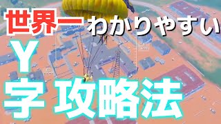 【PUBG MOBILE】ブーキャンY字の攻略法ｗｗｗｗｗ