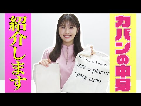 【初公開!?】渋谷凪咲のカバンの中身を大公開【秘密】