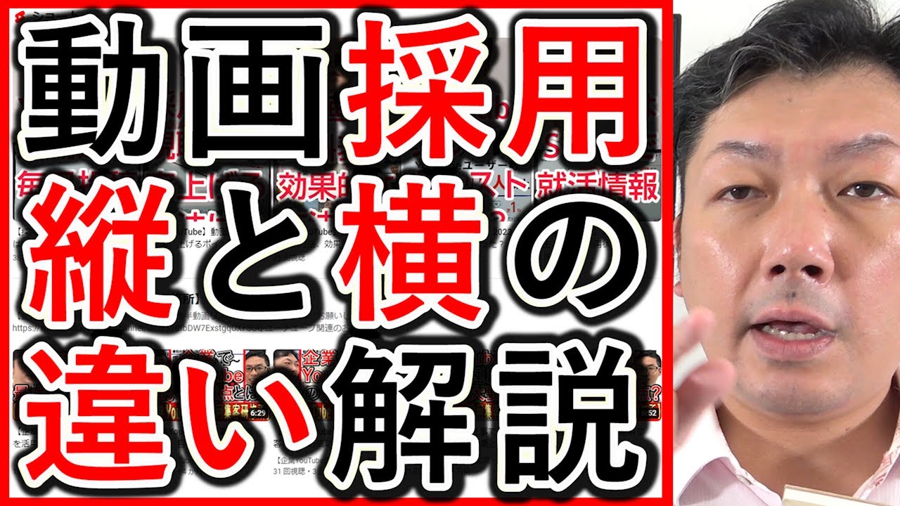 採用や求人の動画戦略で、横動画と縦型ショートの違いを解説する動画のサムネイル