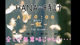 サウンドノベル【HANA-時計 AM10:00 ー設計者ー】女性実況