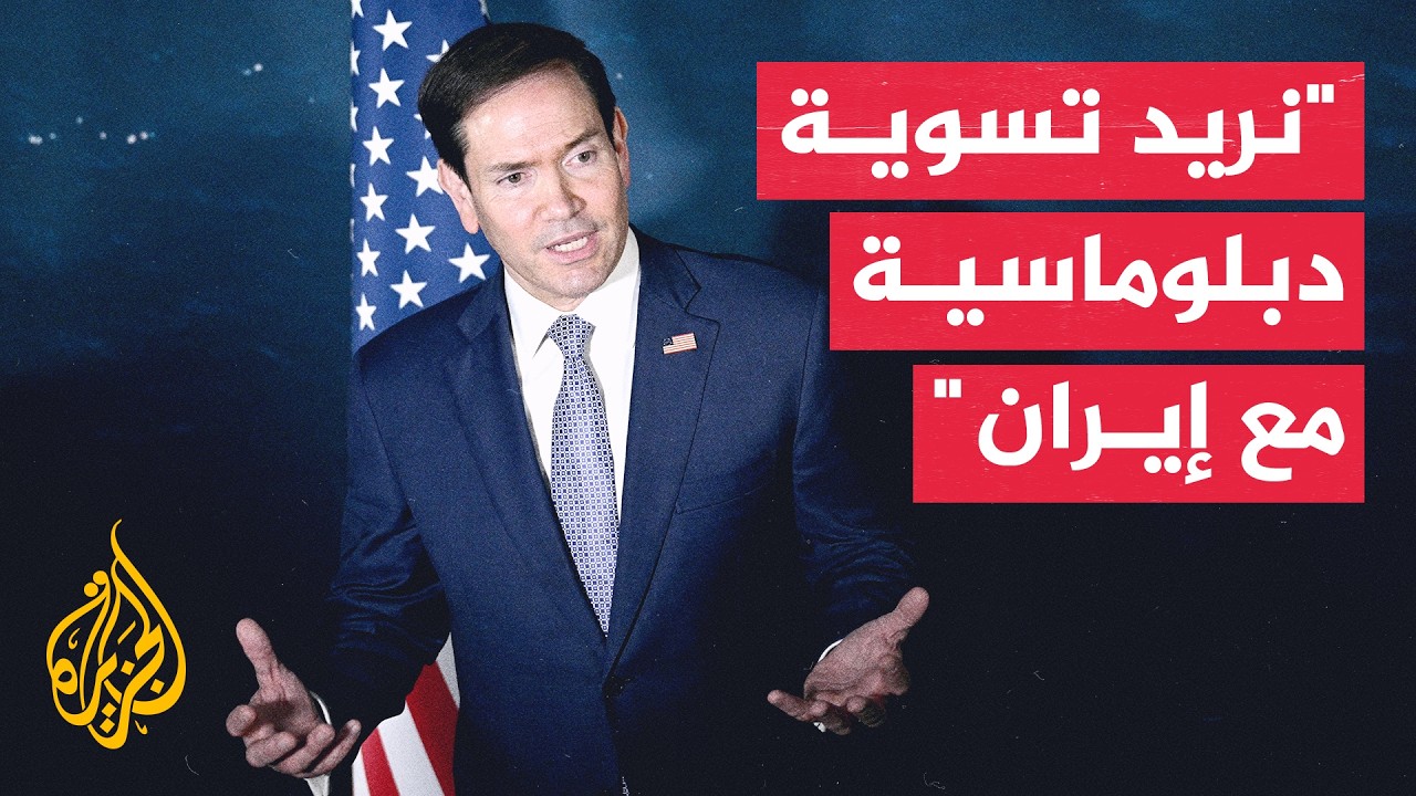 فيديو | وزير الخارجية الأمريكي: المسؤولون الإيرانيون تواصلوا معنا في محاولة للتفاوض بشأن التصعيد الحالي