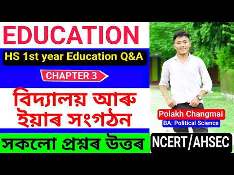 Class 11 Education Chapter 3 Question Answer Medium - বিদ্যালয় আৰু ইয়াৰ সংগঠন Lesson 3