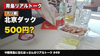 【中国青島生活】デリバリーで北京ダックを頼んでみた|500円ちょっとで家飲み
