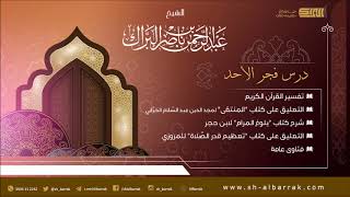 صورة درس فجر الأحد 1440/5/28 هـ الشيخ عبدالرحمن بن ناصر البراك