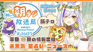 👑神くー朝ラジ放送局 Morning Radio～6/29(月)1605回 平日☀朝の情報番組☀朝ごはんやリスナー参加コーナー！【Vtuber神城くれあ】📅出席スタンプ有り