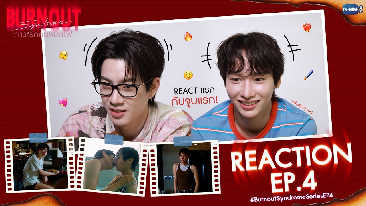 บอกเลยมีคนเขินจนเสียอาการ!! มาดู Reaction #BurnoutSyndromeSeriesEP4 ไปพร?