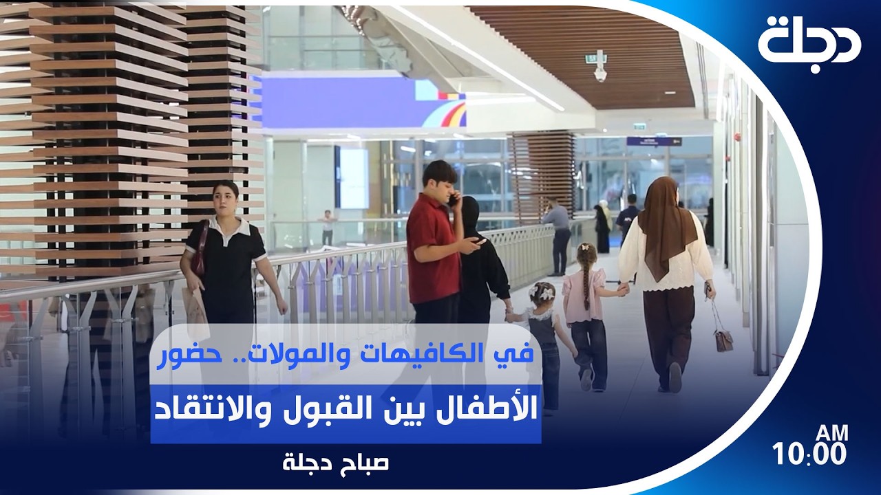 فيديو | في الكافيهات والمولات..  حضور الأطفال بين القبول والانتقاد | #صباح_دجلة