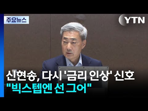 신현송, 다시 '금리 인상' 신호..."빅스텝엔 선 그어" / YTN