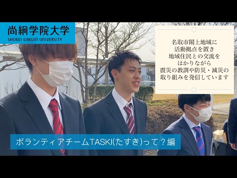 【尚絅学院大学】ボランティアチームTASKI（たすき）って？編【先輩からのメッセージ 学位記授与式でインタビュー】