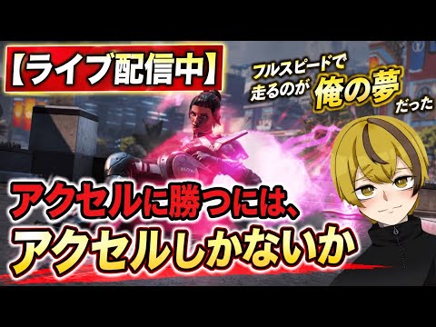 【APEXランク配信】アクセルはスキル2個派?ウルト2個派? Day7 #APEX