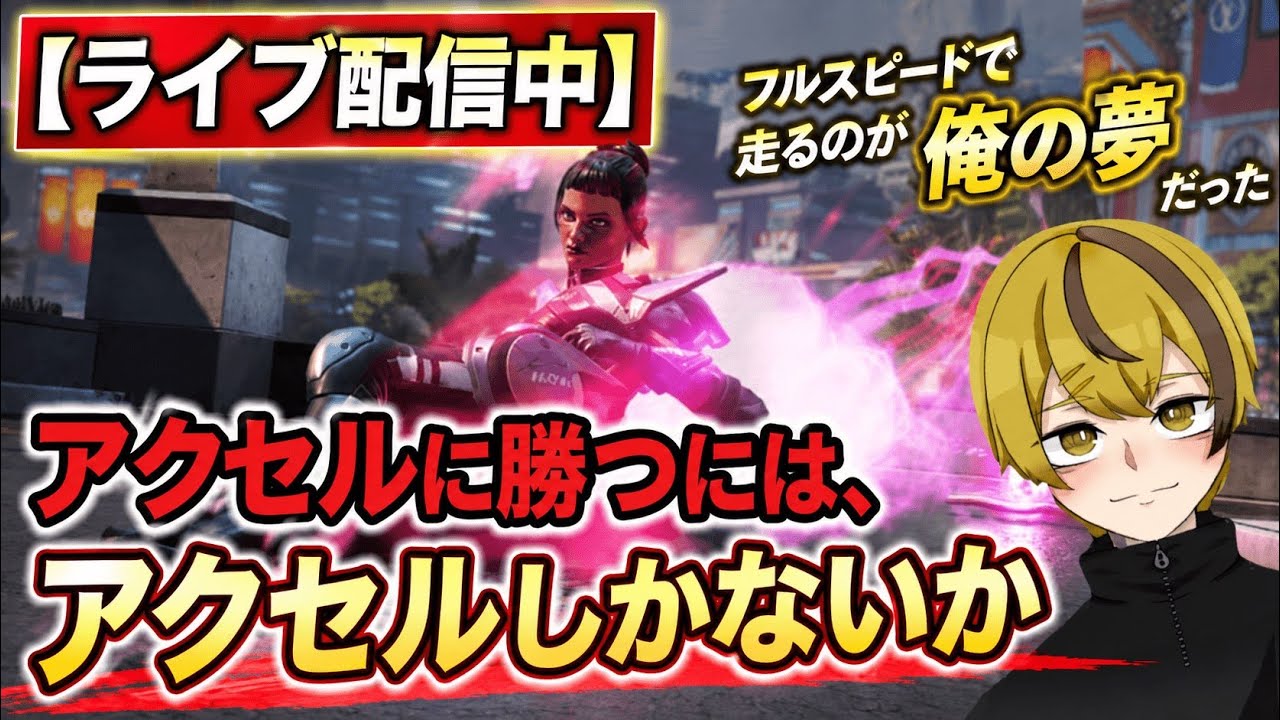 【APEXランク配信】アクセルはスキル2個派?ウルト2個派? Day7 #APEX