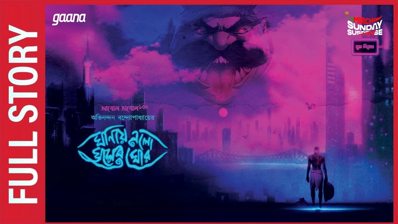 Sunday Suspense | Ghoniye Elo Ghumer Ghor | Full Story | Abhinandan Bandyopadhyay | Mirchi Bangla