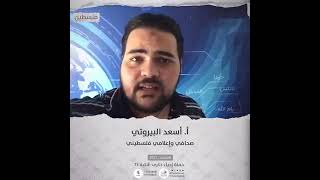 انتماء2021: الاستاذ أسعد البيروتي، صحافي فسطيني، فلسطين