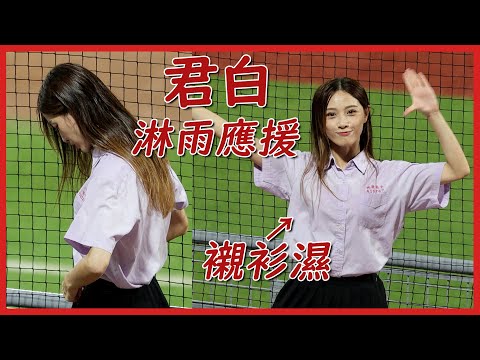 【4K】味全「君白」制服都淋濕！(9/1學生日) ft.味全 チアリーダー 小龍女