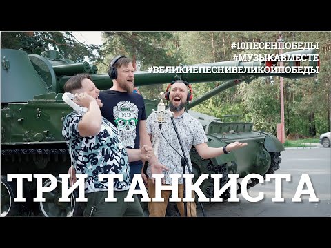 Три танкиста. Седьмое видео проекта #10ПЕСЕНПОБЕДЫ