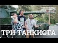Три танкиста Седьмое видео проекта 10ПЕСЕНПОБЕДЫ