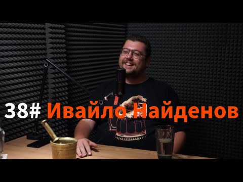 Кажи Речи подкаст: Епизод 38 - Ивайло Найденов
