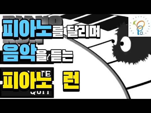 피아노 위를 달리며 동요를 듣는 Piano Run