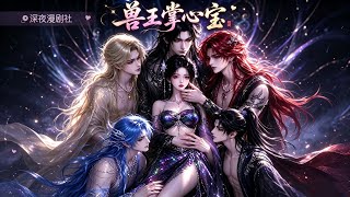 🌙【深夜漫劇】《獸王掌心寶》280～331集