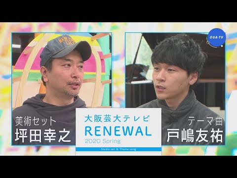 大阪芸大テレビ第544回-2020.7.4.ON AIR