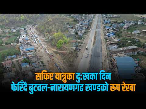 बुटवल-नारायणगढ यात्रा सरर, असारअघि नै मिल्नेछ दाउनेको जामबाट मुक्ति
