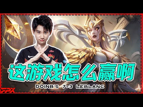FPX Doinb's 7-3 LeBlanc was helpless, his teammates died many times