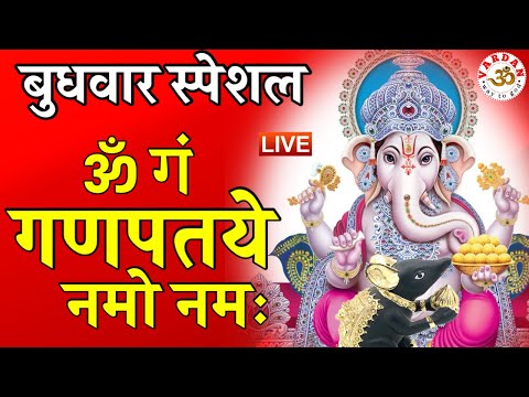LIVE28🔴 गणेश मंत्र 108 times | ॐ गं गणपतये नमो नमः | Om Gan Ganpataye Namo Namah | VARDAN |