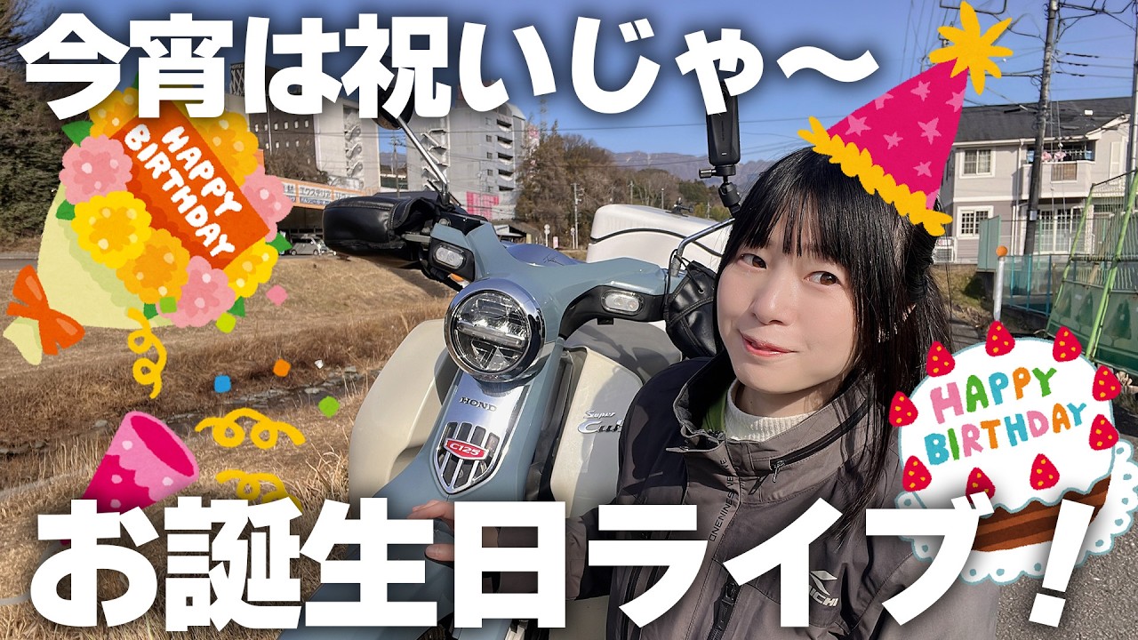 誕生日配信！！ケーキを食べながらお祝いです‼︎またひとつ大人になりました！