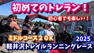 初心者必見！【軽井沢トレイルランニングレース2025】トレラン大会初デビューで最後尾から走って目一杯楽しんできた(*'▽')♡