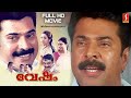 Vesham Malayalam Full HD Movie Mammootty Gopika Mohini Indrajith Family Thriller Movie